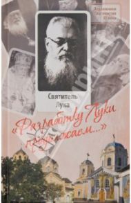 "Разработку Луки продолжаем..." / Протоиерей Николай Доненко, Филимонов Сергей Борисович