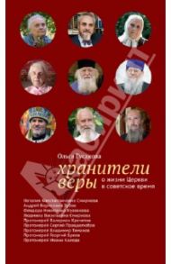 Хранители веры. О жизни Церкви в советское время / Гусакова Ольга Валерьевна