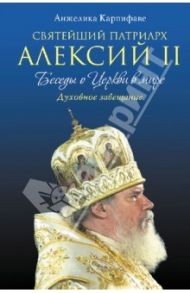 Святейший Патриарх Алексий II: Беседы о Церкви в мире / Карпифаве Анжелика