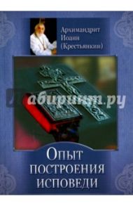 Опыт построения исповеди / Архимандрит Иоанн Крестьянкин