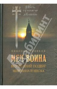 Меч воина. Внутренний подвиг мирянина и инока / Новиков Николай Михайлович