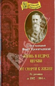 Жизнь в недрах Церкви. От смерти к жизни / Святой праведный Иоанн Кронштадтский