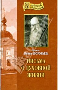 Письма о духовной жизни / Игумен Никон (Воробьев)