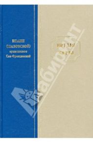 Время веры / Архиепископ Иоанн (Шаховской)