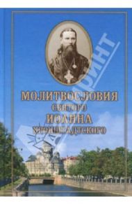 Молитвословия святого праведного Иоанна Кронштадтского / Святой праведный Иоанн Кронштадтский