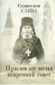 Прими от меня искренний совет / Схиигумен Савва Остапенко