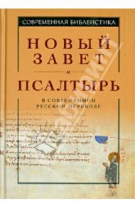 Новый Завет и Псалтырь в современном русском переводе