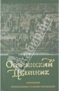 Оптинский цветник. Изречения преподобных старцев Оптинских