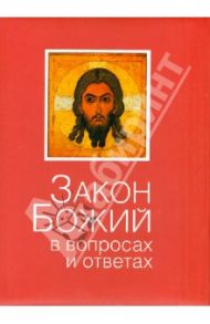 Закон Божий в вопросах и ответах / Зоберн Владимир Михайлович
