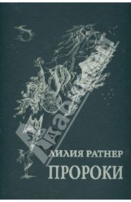 Пророки. Папка с полноцветными репродукциями / Ратнер Лилия Николаевна