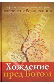 Хождение пред Богом: К 400-летию со дня рождения Лаврентия Воскресения / Брат Лаврентий Воскресения