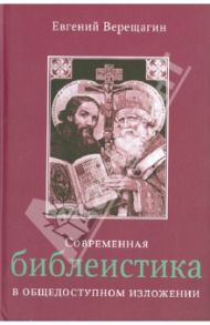 Современная библеистика в общедоступном изложении. В 2-х томах (под одной обложкой) / Верещагин Евгений Михайлович