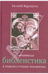 Современная библеистика в общедоступном изложении. В 2-х томах (под одной обложкой) / Верещагин Евгений Михайлович