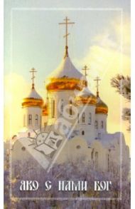 Яко с нами Бог / Лавров С.