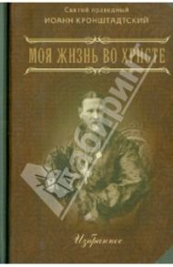 Моя жизнь во Христе. В 2 частях. Избранное / Святой праведный Иоанн Кронштадтский