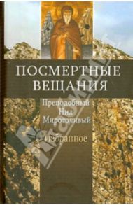 Посмертные вещания преподобного Нила Мироточивого Афонского. В сокращении / Преподобный Нил Миротичивый Афонский