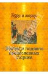 Буря и маяки. Житие и подвиги православных старцев