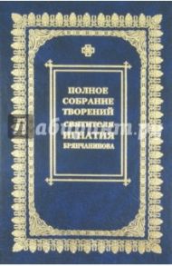 Полное собрание творений и писем. В 8 томах. Том 1 / Брянчанинов Игнатий