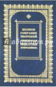 Полное собрание творений и писем. В 8-ми томах. Том 5 / Брянчанинов Игнатий