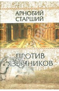 Против язычников в семи книгах / Арнобий Старший