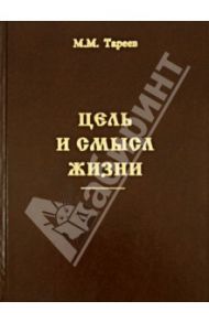 Цель и смысл жизни / Тареев Михаил Михайлович