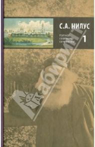 Полное собрание сочинений. В 5 томах. Том 1 / Нилус Сергей Александрович
