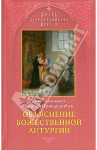 Объяснение Божественной Литургии / Священноисповедник Сергий Правдолюбов