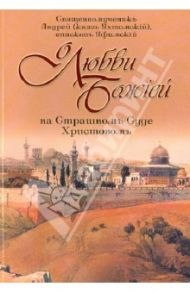 О любви Божией на Страшном Суде Христовом / Священномученик Андрей епископ Уфимский