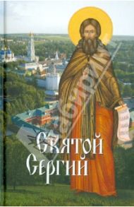 Святые угодники Божии Сергии. Сборник