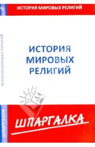Шпаргалка. История мировых религий