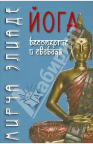 Йога. Бессмертие и свобода / Элиаде Мирча