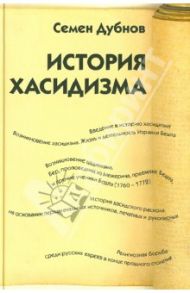 История хасидизма / Дубнов Семен