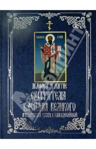 Акафист и житие святителя Василия Великого, архиепископа Кесарии Каппадокийской