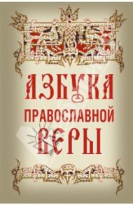 Азбука православной веры / Зоберн Владимир Михайлович