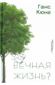Вечная жизнь? / Кюнг Ганс