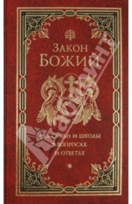 Закон Божий для семьи и школы в вопросах и ответах