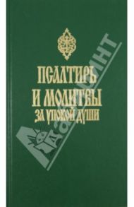 Псалтирь и молитвы за упокой души