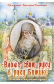 "Вложи свою руку в руку Божию". Детство и жизненный путь / Преподобный Варсонофий Оптинский