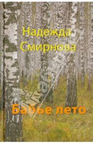 Бабье лето / Смирнова Надежда Борисовна