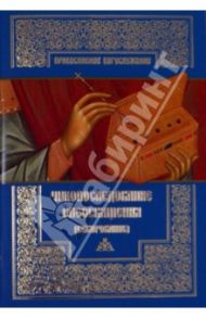 Чинопоследование елеосвящения (Соборование)