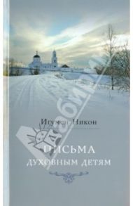 Письма духовным детям / Игумен Никон (Воробьев)