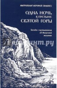 Одна ночь в пустыни Святой горы. Беседы с пустынником об Иисусовой молитве / Митрополит Иерофей (Влахос)