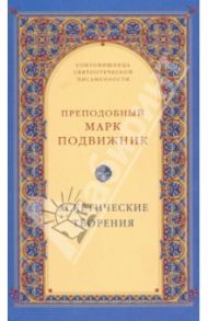Аскетические творения / Преподобный Марк Подвижник