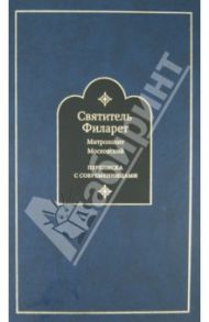 Переписка с современницами / Святитель Филарет (Дроздов) Митрополит Московский