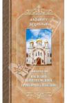 Алфавит духовный / Святитель Василий Кинешеский, Святитель Григорий Шлиссельбургский (Лебедев)