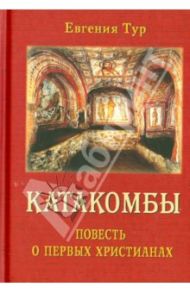 Катакомбы. Повесть о первых христианах / Тур Евгения