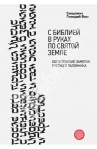 С Библией в руках по Святой Земле. Богословские заметки русского паломника / Священник Геннадий Фаст