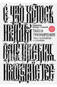 Тайна примирения. Книга об исповеди и покаянии / Священник Алексей Уминский