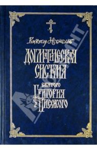 Догматическая система святого Григория Нисского / Несмелов Виктор Иванович