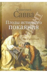 Плоды истинного покаяния / Схиигумен Савва Остапенко